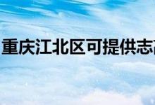 重慶江北區(qū)可提供志高空調(diào)維修服務(wù)地址在哪