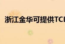 浙江金華可提供TCL空調(diào)維修服務(wù)地址在哪