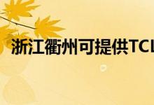 浙江衢州可提供TCL空調(diào)維修服務(wù)地址在哪
