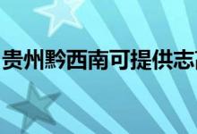 貴州黔西南可提供志高空調(diào)維修服務(wù)地址在哪