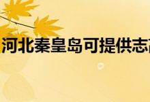河北秦皇島可提供志高空調(diào)維修服務(wù)地址在哪