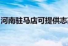 河南駐馬店可提供志高空調維修服務地址在哪