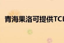 青海果洛可提供TCL空調(diào)維修服務(wù)地址在哪