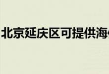 北京延慶區(qū)可提供海信空調(diào)維修服務(wù)地址在哪