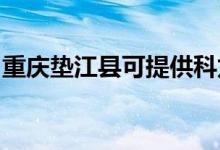 重慶墊江縣可提供科龍空調(diào)維修服務地址在哪
