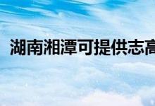 湖南湘潭可提供志高空調維修服務地址在哪