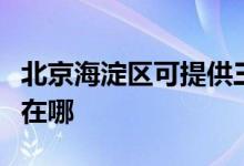 北京海淀區(qū)可提供三菱電機空調維修服務地址在哪
