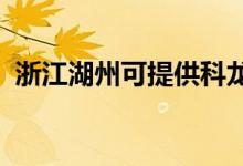 浙江湖州可提供科龍空調(diào)維修服務地址在哪