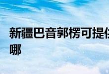 新疆巴音郭楞可提供科龍空調(diào)維修服務地址在哪