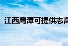 江西鷹潭可提供志高空調(diào)維修服務(wù)地址在哪