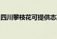 四川攀枝花可提供志高空調(diào)維修服務地址在哪