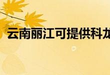 云南麗江可提供科龍空調(diào)維修服務地址在哪