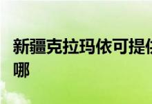 新疆克拉瑪依可提供科龍空調(diào)維修服務地址在哪