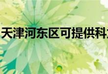 天津河東區(qū)可提供科龍空調(diào)維修服務地址在哪