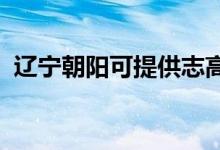 遼寧朝陽(yáng)可提供志高空調(diào)維修服務(wù)地址在哪