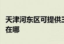 天津河東區(qū)可提供三菱電機空調(diào)維修服務(wù)地址在哪