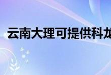 云南大理可提供科龍空調(diào)維修服務地址在哪