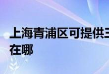 上海青浦區(qū)可提供三菱電機空調維修服務地址在哪