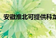 安徽淮北可提供科龍空調(diào)維修服務地址在哪