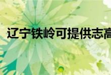 遼寧鐵嶺可提供志高空調(diào)維修服務(wù)地址在哪