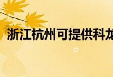 浙江杭州可提供科龍空調(diào)維修服務地址在哪