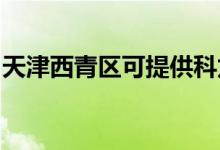 天津西青區(qū)可提供科龍空調(diào)維修服務地址在哪