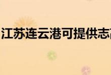 江蘇連云港可提供志高空調(diào)維修服務(wù)地址在哪