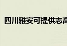 四川雅安可提供志高空調(diào)維修服務地址在哪