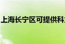 上海長寧區(qū)可提供科龍空調(diào)維修服務地址在哪