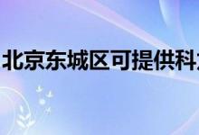 北京東城區(qū)可提供科龍空調(diào)維修服務地址在哪