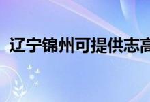遼寧錦州可提供志高空調(diào)維修服務(wù)地址在哪