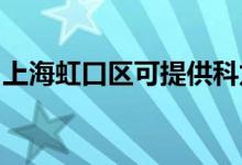 上海虹口區(qū)可提供科龍空調(diào)維修服務地址在哪