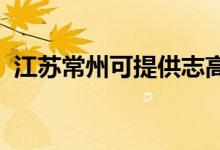江蘇常州可提供志高空調維修服務地址在哪