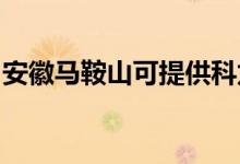 安徽馬鞍山可提供科龍空調(diào)維修服務地址在哪
