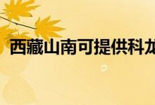 西藏山南可提供科龍空調(diào)維修服務地址在哪