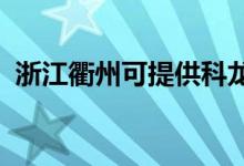 浙江衢州可提供科龍空調(diào)維修服務地址在哪