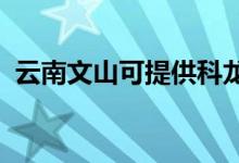 云南文山可提供科龍空調(diào)維修服務地址在哪