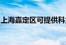 上海嘉定區(qū)可提供科龍空調(diào)維修服務地址在哪