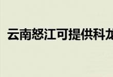 云南怒江可提供科龍空調(diào)維修服務地址在哪