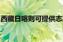 西藏日喀則可提供志高空調(diào)維修服務(wù)地址在哪