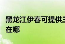 黑龍江伊春可提供三菱電機空調(diào)維修服務地址在哪