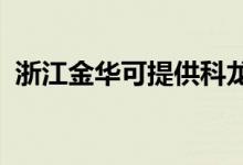 浙江金華可提供科龍空調(diào)維修服務地址在哪