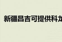 新疆昌吉可提供科龍空調(diào)維修服務地址在哪