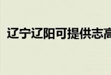 遼寧遼陽(yáng)可提供志高空調(diào)維修服務(wù)地址在哪