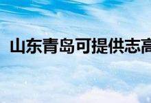 山東青島可提供志高空調(diào)維修服務地址在哪
