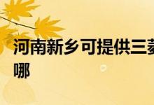 河南新鄉(xiāng)可提供三菱電機空調(diào)維修服務地址在哪