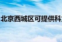 北京西城區(qū)可提供科龍空調(diào)維修服務地址在哪