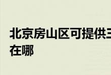 北京房山區(qū)可提供三菱電機空調維修服務地址在哪