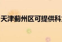 天津薊州區(qū)可提供科龍空調(diào)維修服務地址在哪