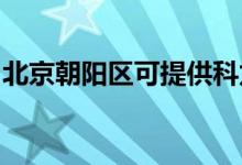 北京朝陽區(qū)可提供科龍空調(diào)維修服務地址在哪